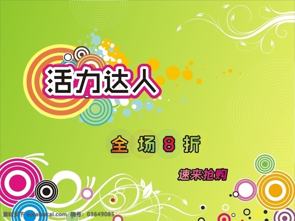 服装打折 打折海报 服装海报 绿色海报 新品上市 新装上市 绿叶 绿色素材 8折海报 环保海报 绿色健康 清晰海报 清爽海报 矢量