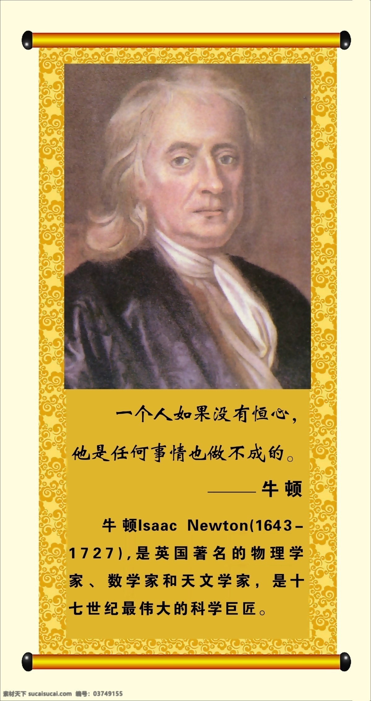 牛顿名言 名人名言 画轴 金色底纹花边 分层 源文件