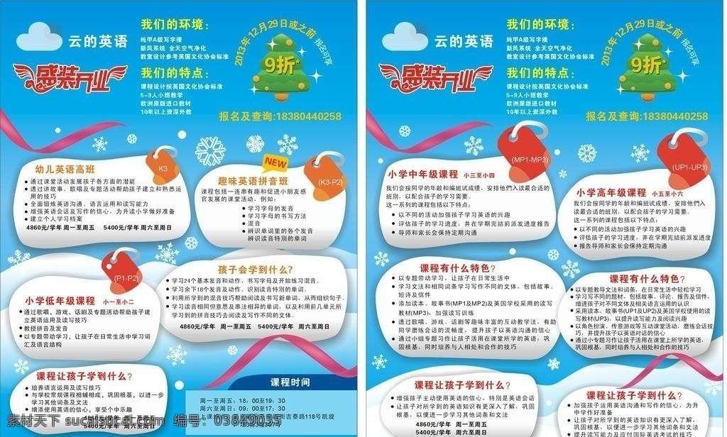 培训宣传单 宣传单 培训彩页 培训单页 英语培训 教育培训 招生培训 招生 学校招生 盛装开业 报名招生 招生报名 趣味英语 一年级课程 孩子学到什么 高年级课程 中年级课程 幼儿英语 九折 培训机构 各种单业 生活百科