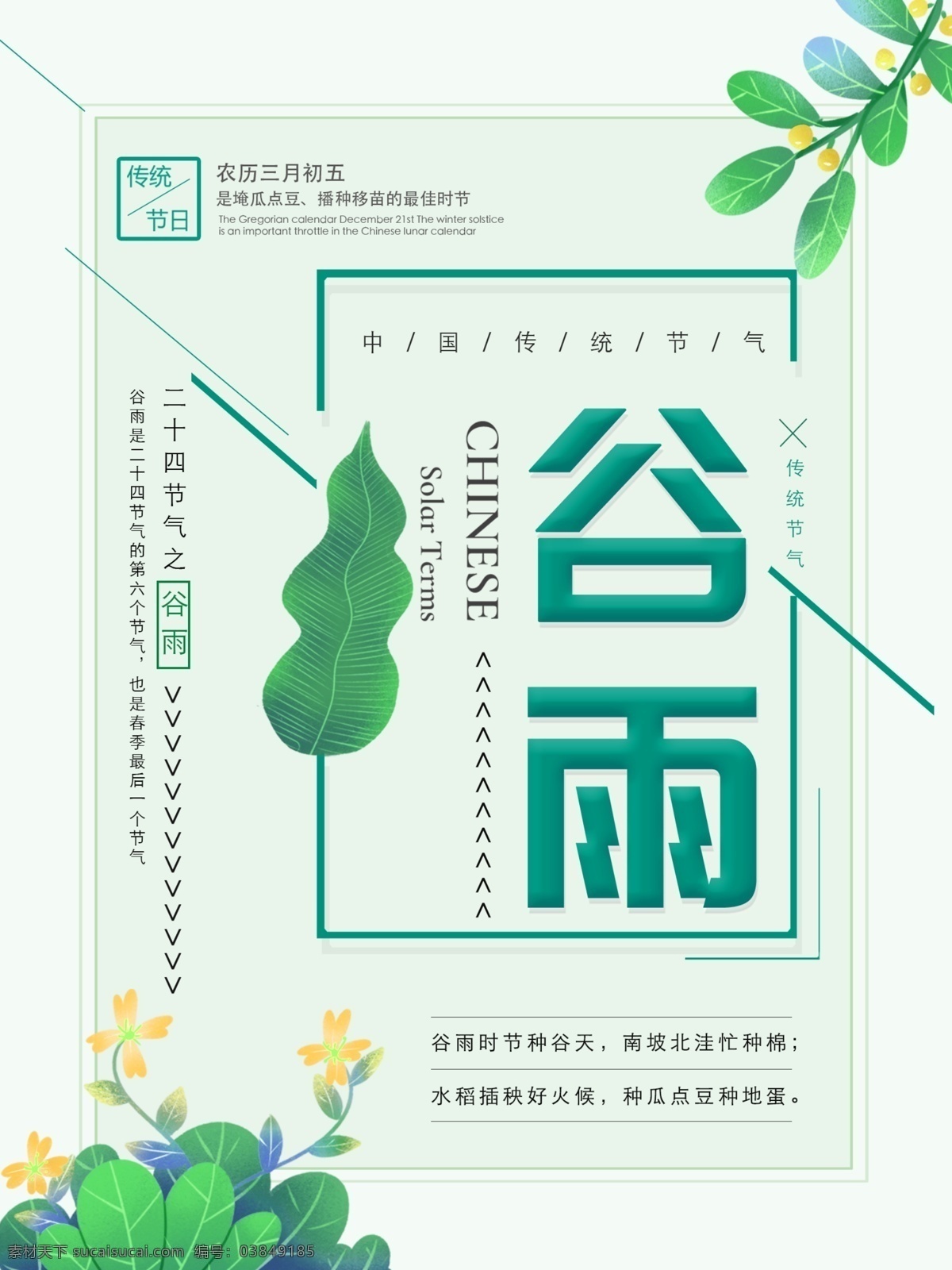 绿色 清新 简约 传统 节气 谷雨 宣传海报 谷雨海报 二十四节气 创意