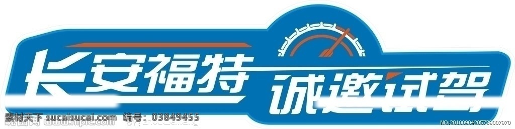 福特 车身 贴 诚邀 试乘 试驾 汽车 低油耗 矢量