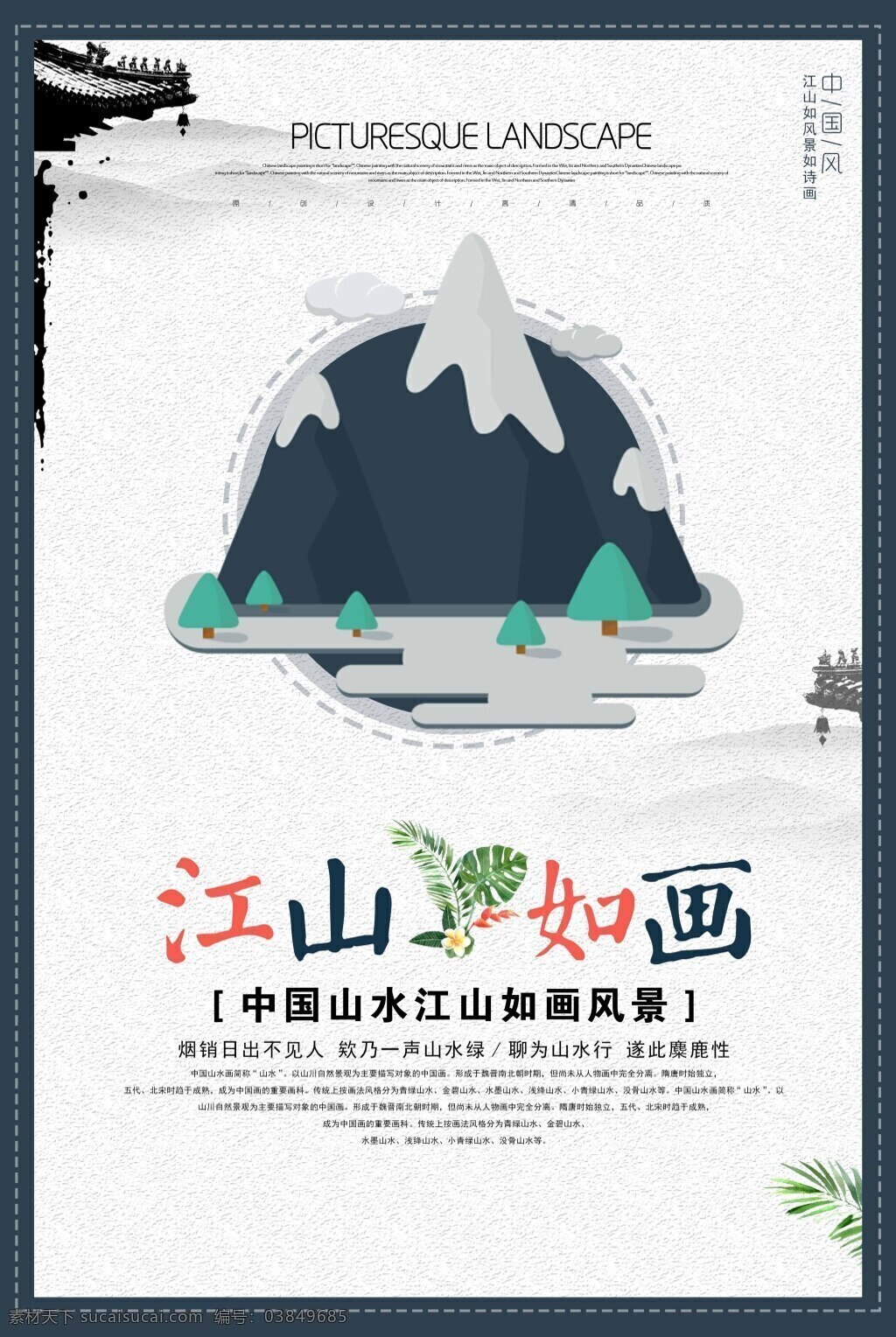 中国 风 江山如画 魅力 山水 海报 中国风海报 创意海报 古风海报 山水画 魅力中国 万里山河 东方之韵 地产海报 中式地产 美景如画 复古海报 画卷