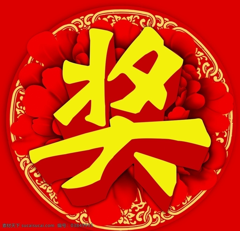 抽奖活动 奖字 红色喜庆 大气 立体效果