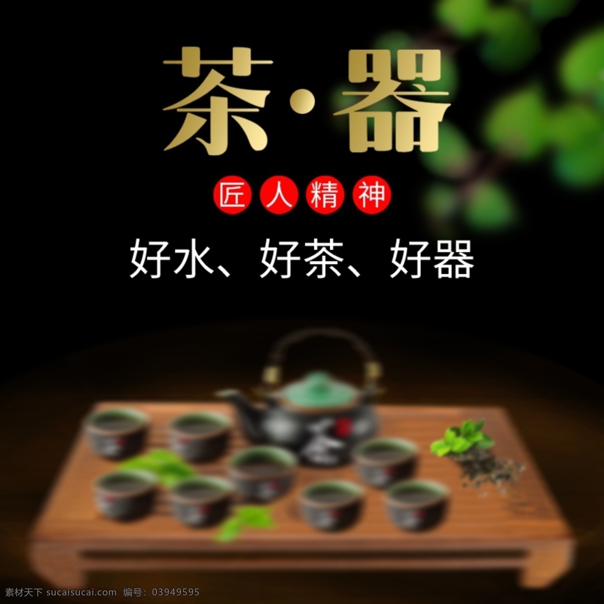 电商 淘宝 早春 茶文化 茶叶 茶 器 主 图 木板 黑色 简约 主图 直通车 春茶 茶器 渐变