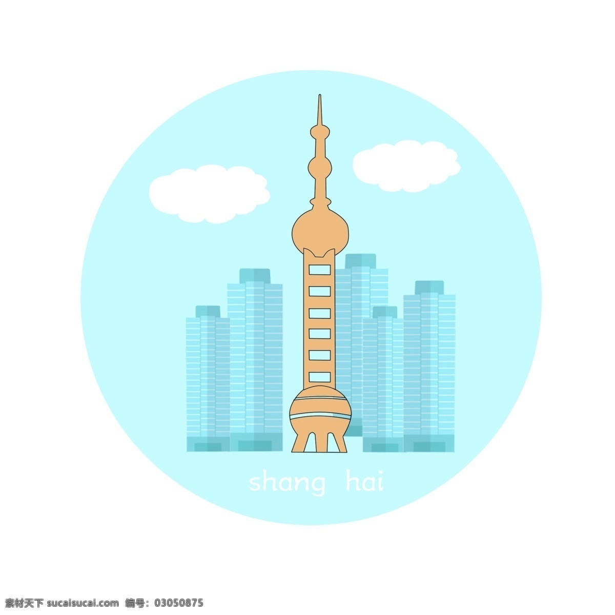 上海 建筑 东方明珠 元素 城市 标志 卡通 简约