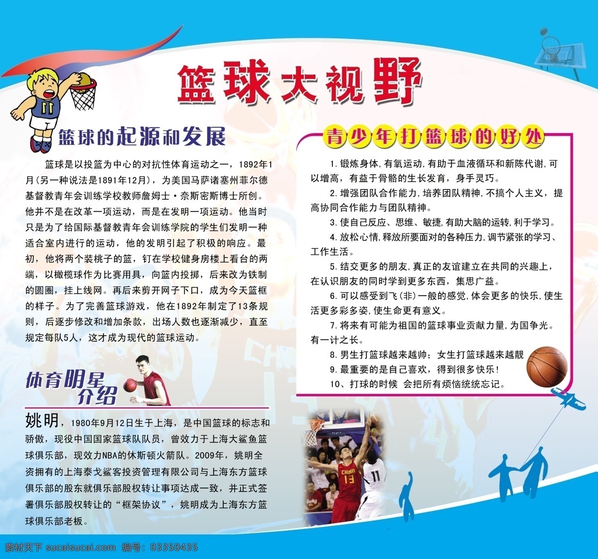 体育宣传栏 篮球 体育 宣传栏 展板 高清背景 学校 展板模板 广告设计模板 源文件
