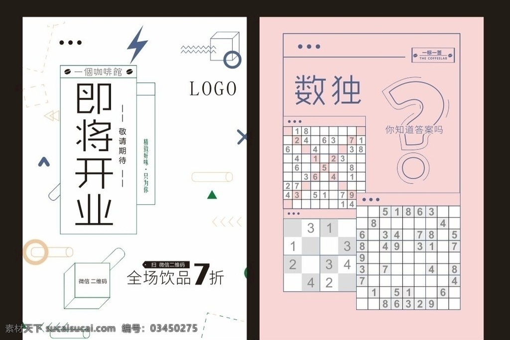 咖啡 单页图片 数独 创意 单页 即将开业