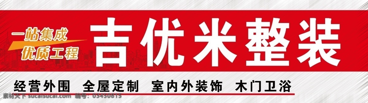 吉优米整装 装饰 门头牌子 喷绘布 经营外围 全屋定制