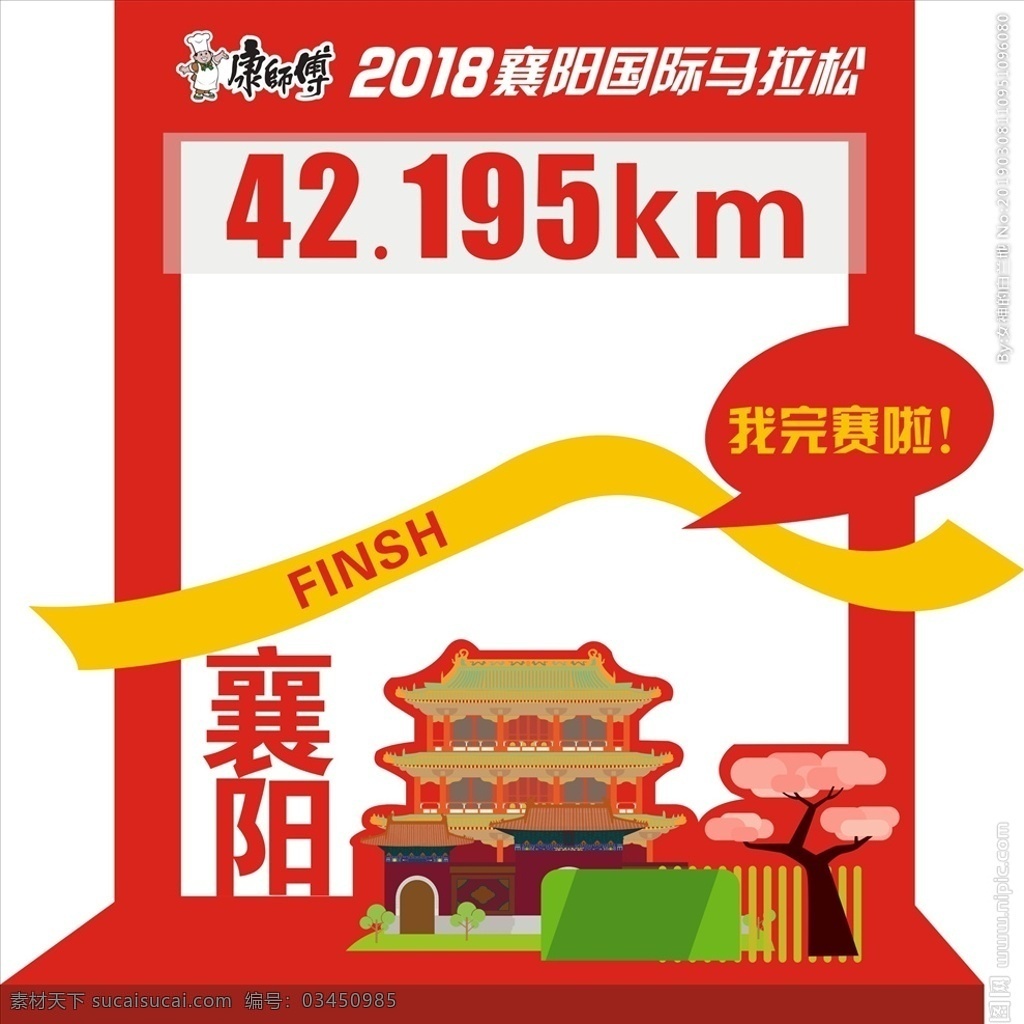 康师傅马拉松 康师傅 马拉松 人物相框 比赛 襄阳