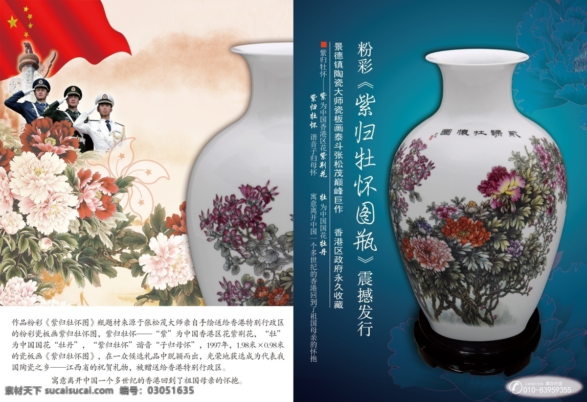 收藏品 彩页 红旗 蓝色背景 牡丹 士兵 紫金花 陶瓷品 背景 图 原创设计 原创海报