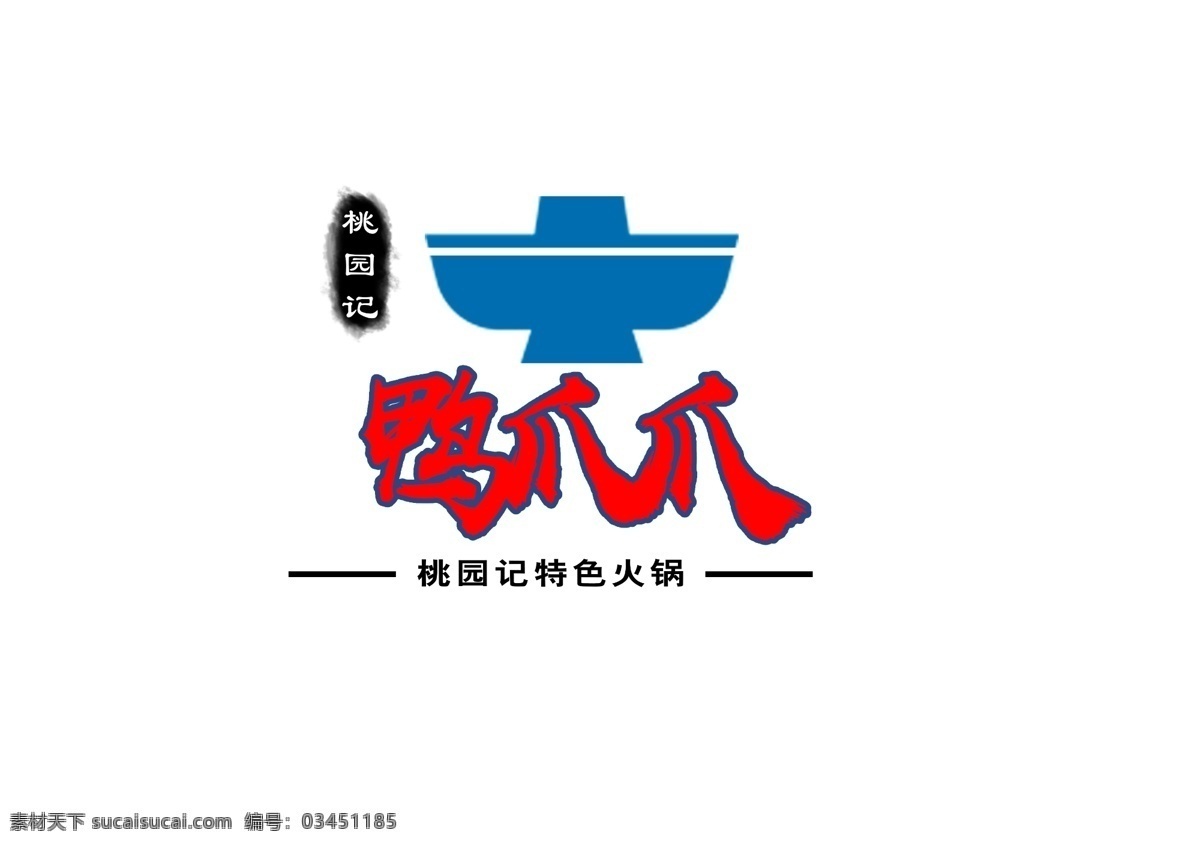 鸭爪爪 火锅 图标 logo 桃园记 标志图标 企业 标志