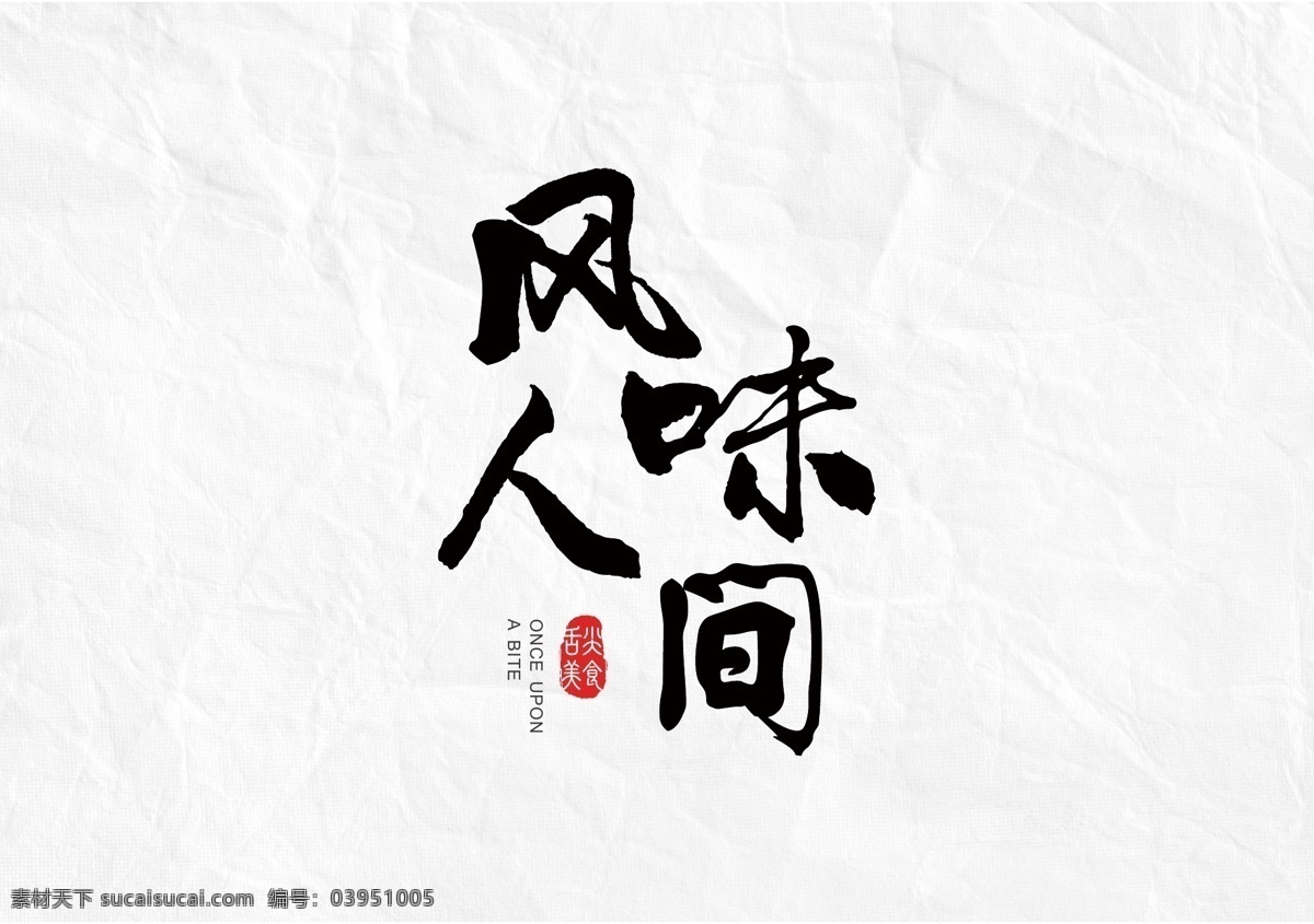 风味 人间 书法 字体 风味人间 中国风 毛笔书法 字体设计 ai矢量