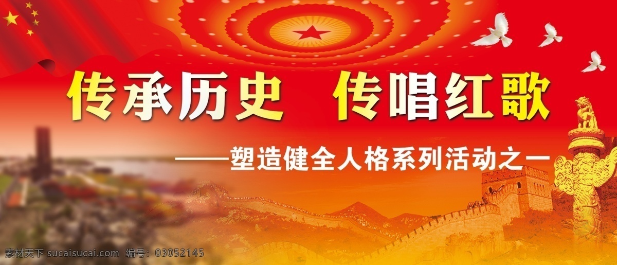 传唱红歌 传承 历史 白鸽 长城 华表 五星红旗 psd源文件