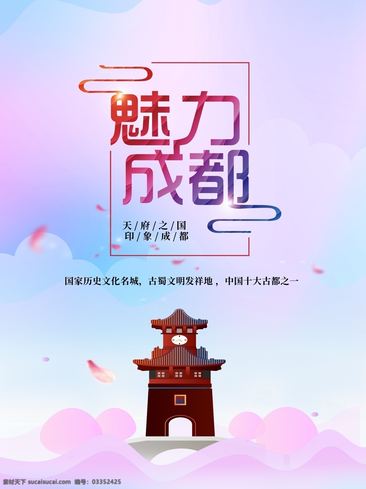 魅力成都 成都 天府之国 历史文化 名城 印象成都 我的psd