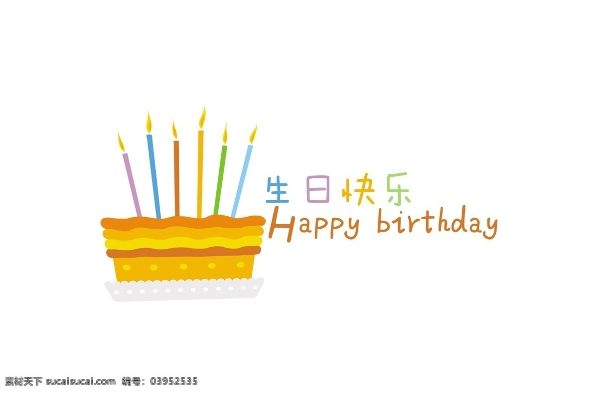 生日快乐 happy birthday 儿童花型字体 蜡烛 蛋糕 中文字体 字体下载 源文件