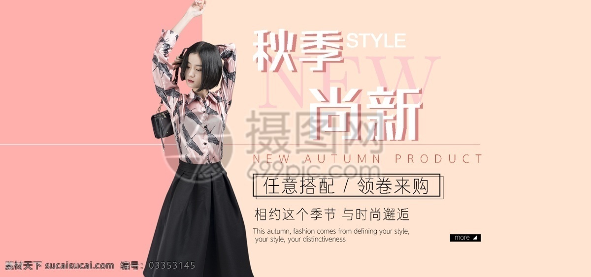 秋季 女装 上 新 淘宝 banner 时尚 换新 上新 暖色 电商 天猫 淘宝海报