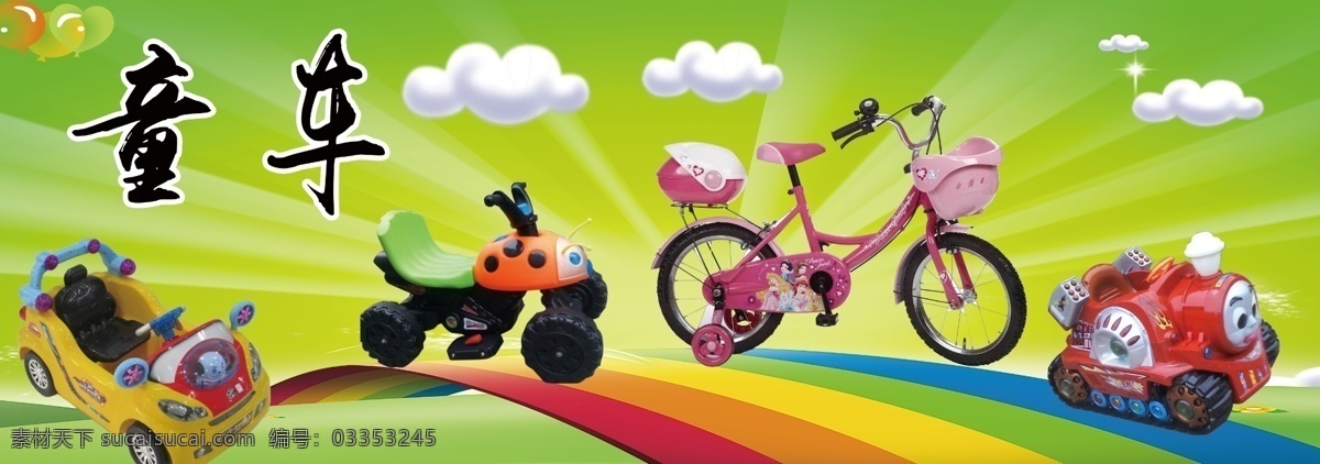 童车 婴儿车 儿童自行车 摩托车 轿车 滑板车 溜溜车