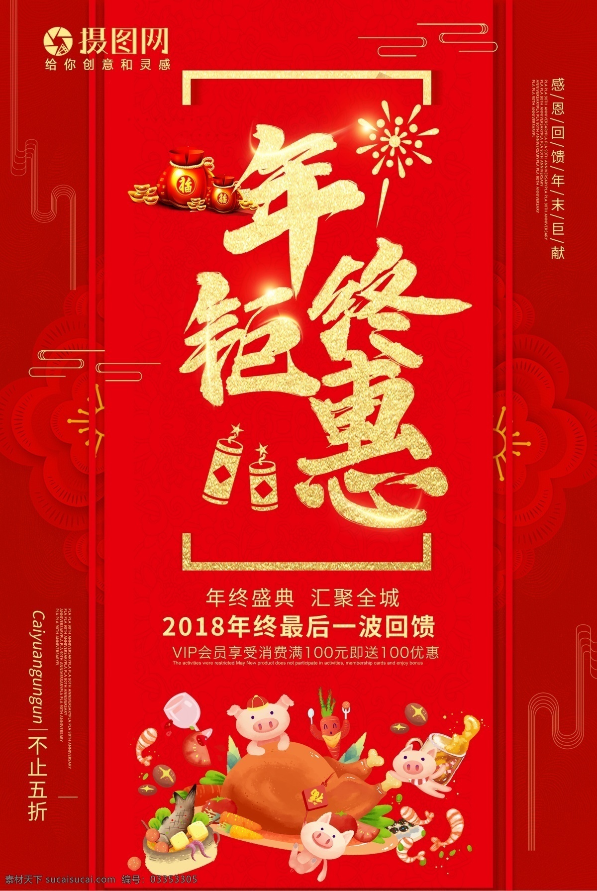 红色 喜庆 年终 钜 惠 促销 海报 年终促销 年终大促 周年庆 团购 商场年终促销