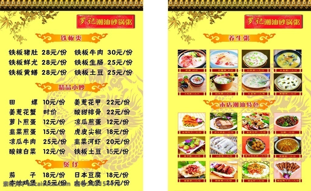 潮汕砂锅粥 菜单 菜谱 价格表 食谱 菜单菜谱