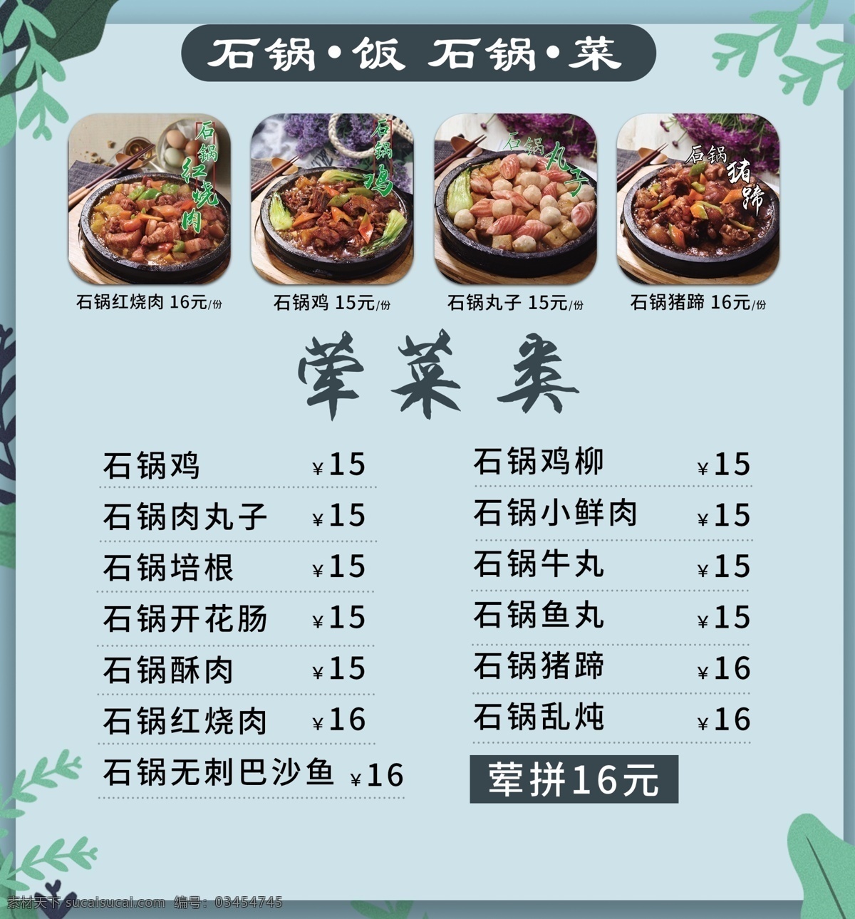 美食 石 锅 荤菜 价格 菜单 石锅 荤菜价格 灯片 海报彩页