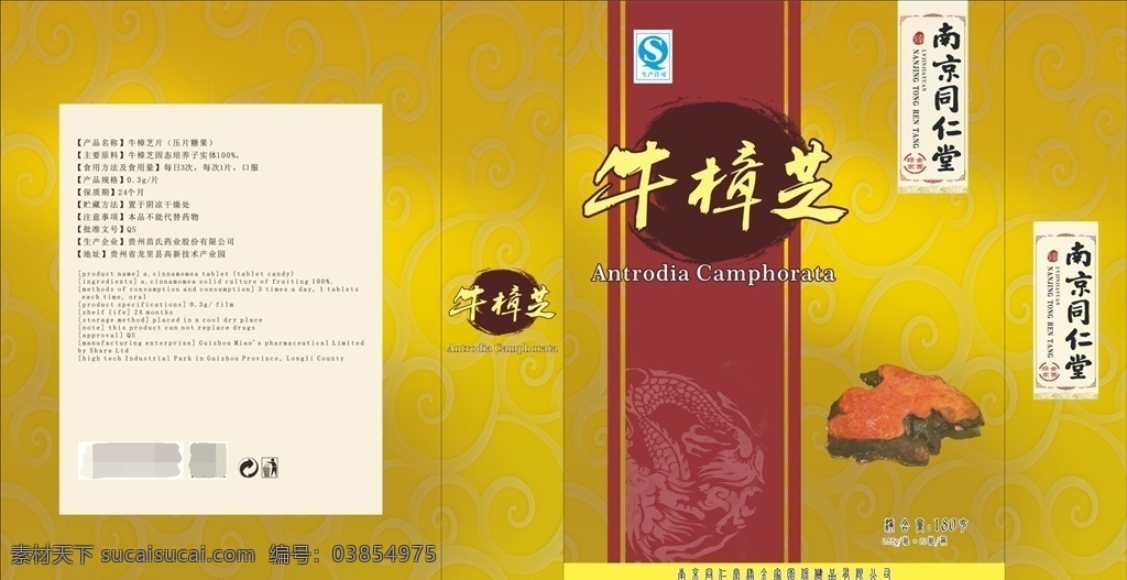 牛樟芝 保健品包装 包装设计 南京同仁堂 生产许可 压片糖果