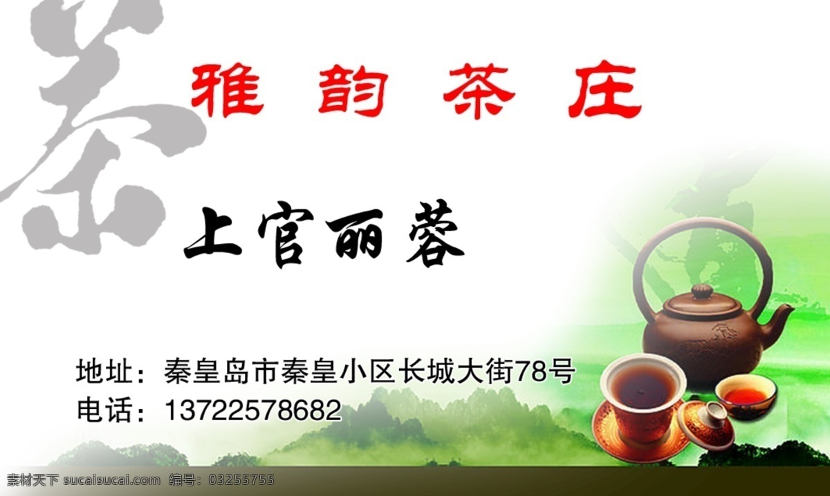 茶庄名片 雅韵茶庄 名片 茶字 茶壶 茶背景 分层 源文件