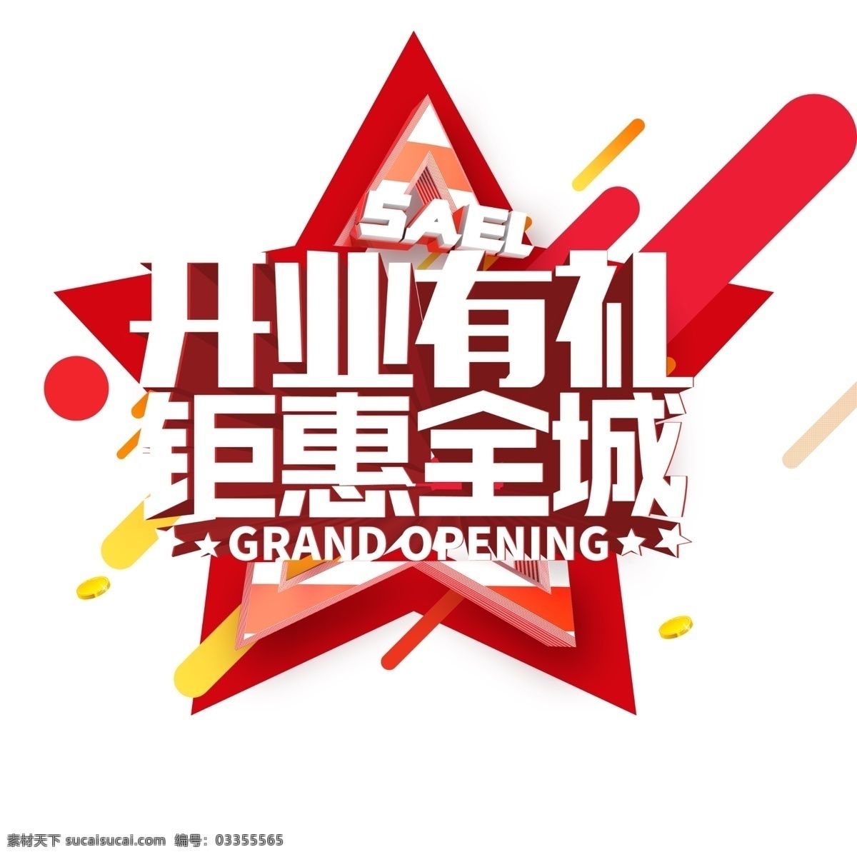 开业 礼 钜 惠 全城 中秋国庆 国庆 艺术字 字体 文字 排版 优惠 活动 促销 打折 折扣 节日 中秋 中秋节 月饼 月亮 月兔 嫦娥 团圆 赏月 八月十五