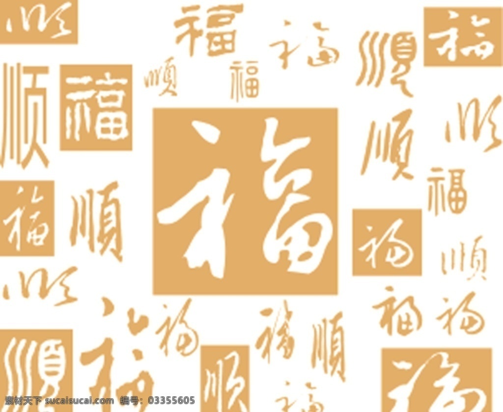 福字墙贴 福字 墙贴 各种福字 福字矢量 福字大全 源文件 底纹边框 背景底纹