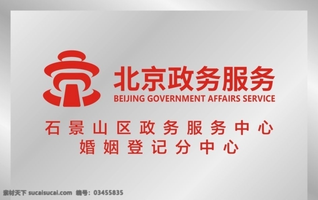 北京 政务服务 标识 牌 北京政务服务 不锈钢牌 婚姻登记 logo 政务服务标牌 标志图标 公共标识标志