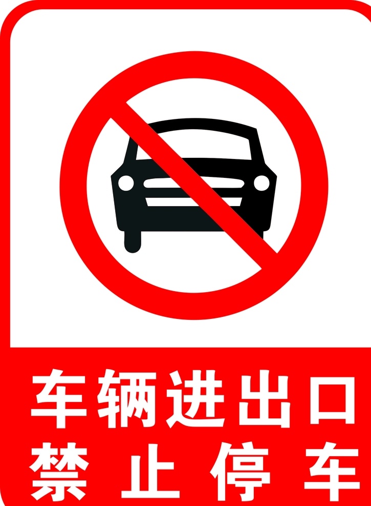 车辆 进出口 禁止 停车 车辆进出口 禁止停车 严禁停车 禁止停车标志 标志图标 公共标识标志