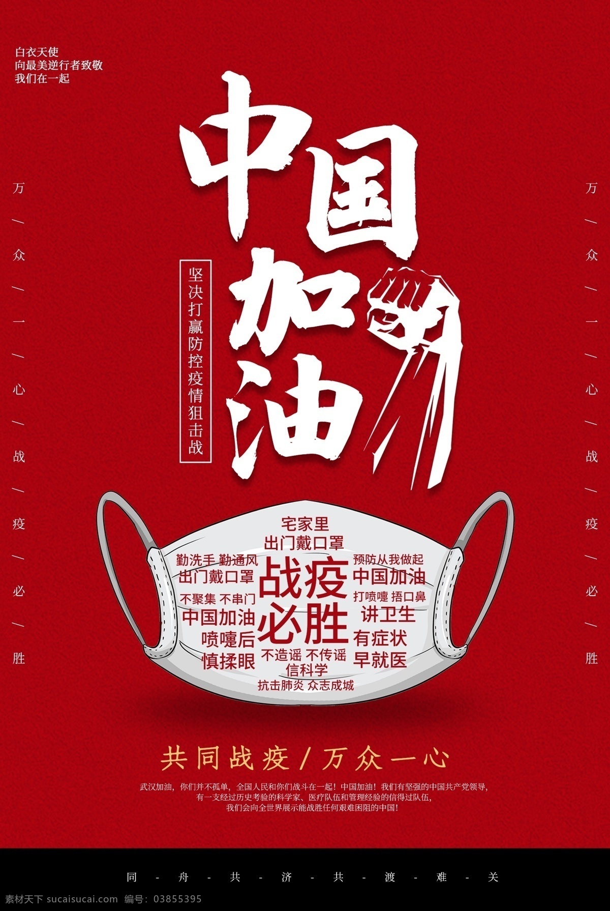 中国 加油 疫情 战胜 红色 氛围 海报 中国加油