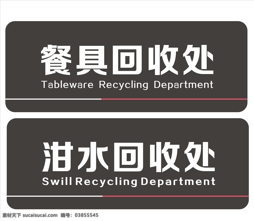 餐饮标识牌 餐具回收处 泔水回收处 餐厅标识牌 食堂标志牌 标志图标 公共标识标志