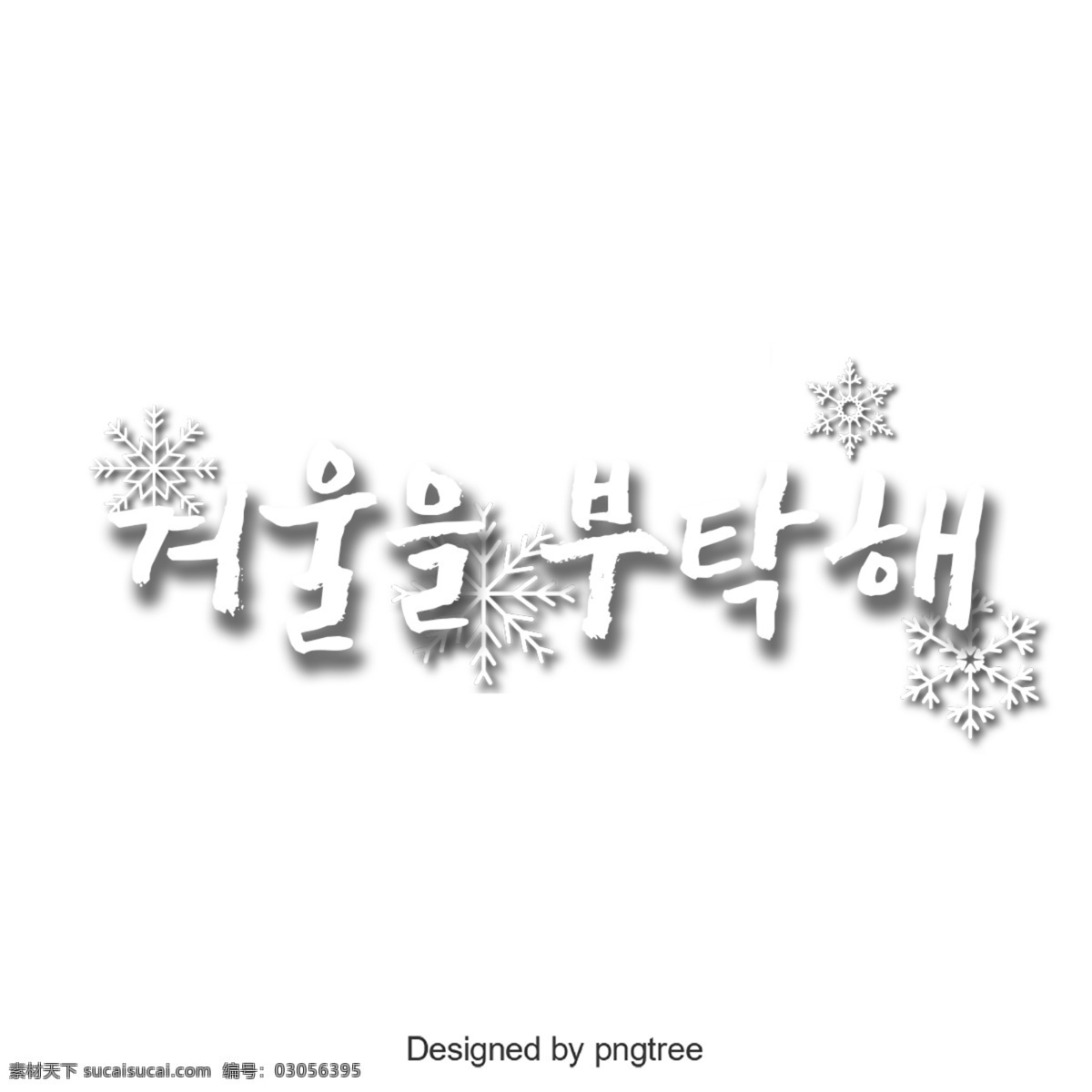 所以 请 韩文 字体 字形 可爱 冬季 雪花