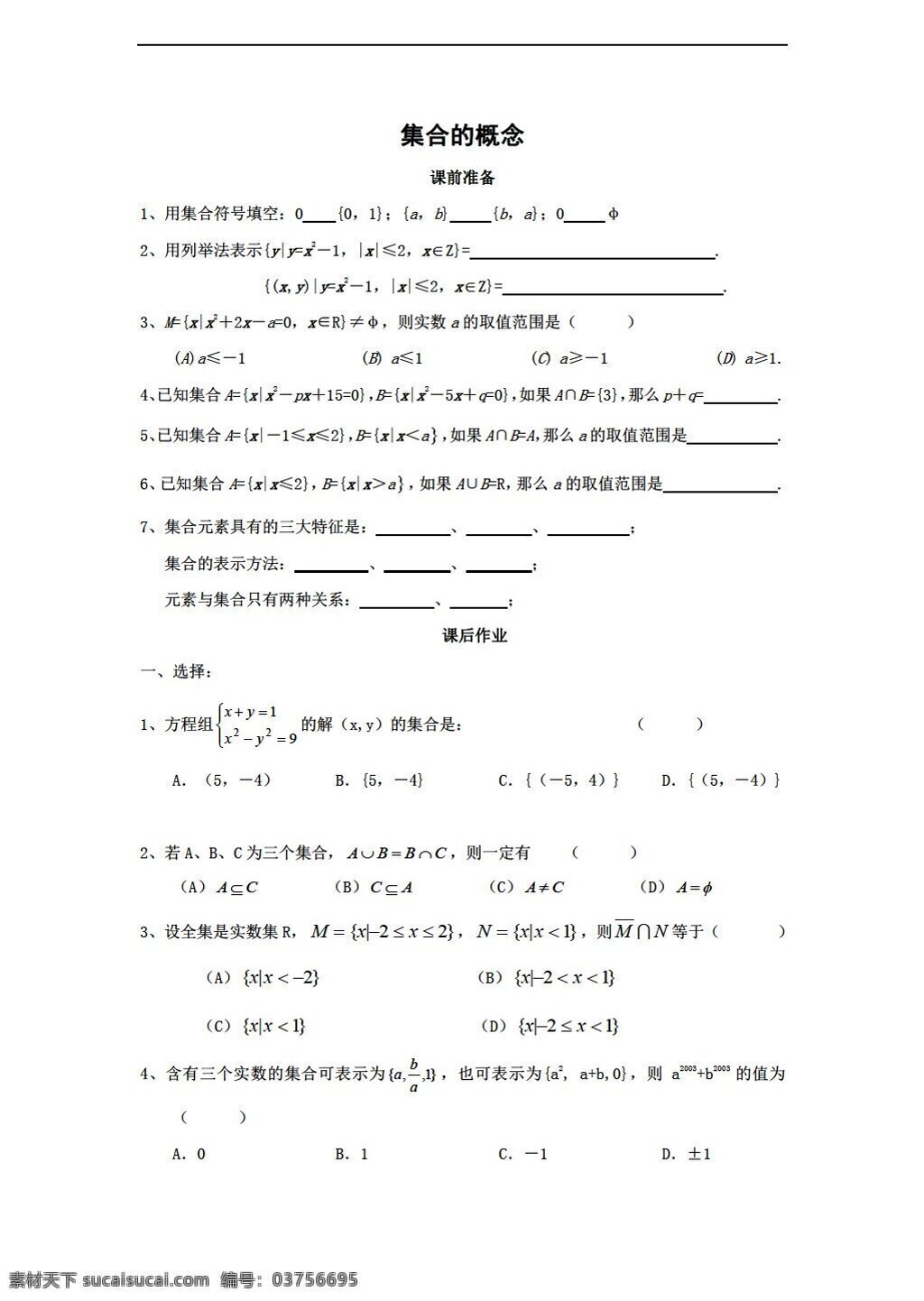 数学 高中 年级 上 集合 概念 测试 沪教版 高中一年级 第一学期 试卷