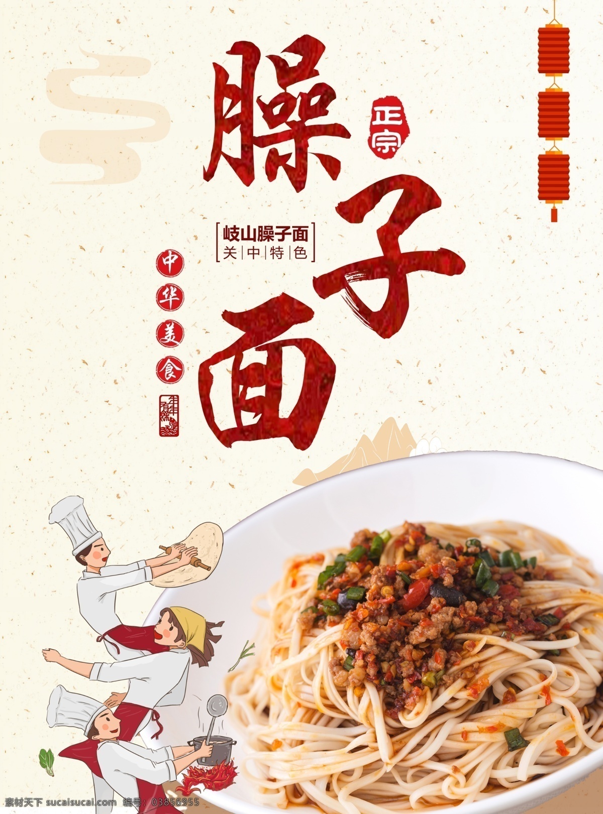 陕西美食 饮食文化 传统美食 中国传统美食 臊子面海报 海报