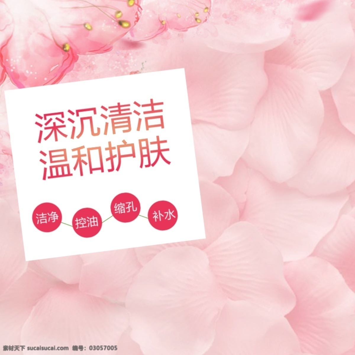 电商 淘宝 夏日 深沉 清洁 保湿 皮肤 主 图 模板 护肤主图 清洁皮肤 粉色 花瓣 洁净 温和护肤