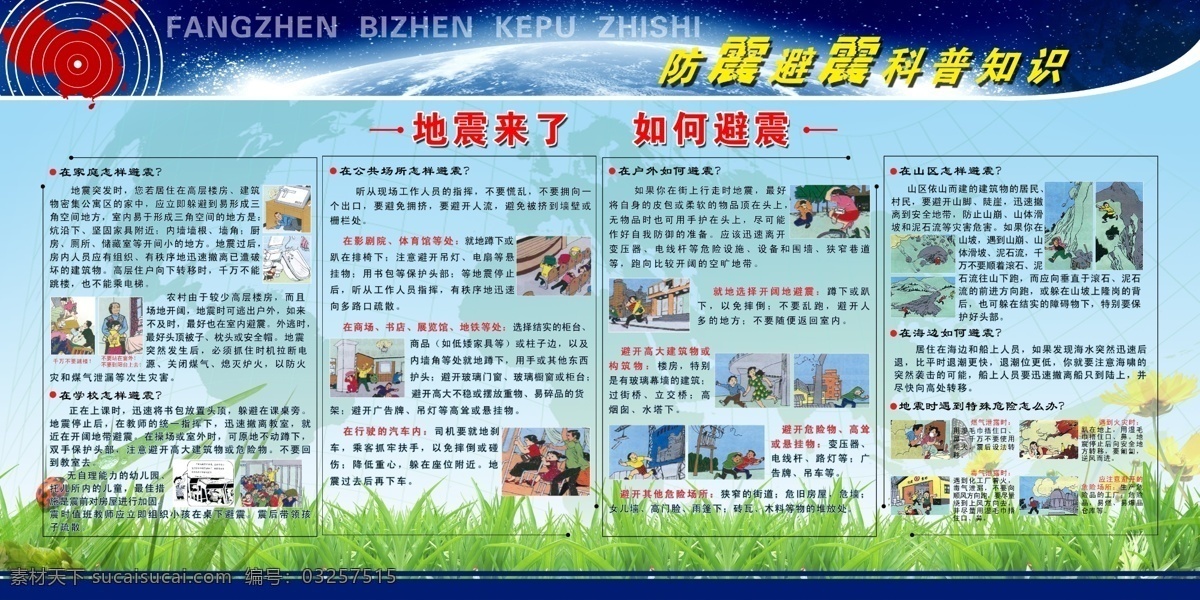 地震知识展板 地震来了 地球 太空 花 草 地震 地震知识 防震 自救 互救 避震 分层 展板模板 广告设计模板 源文件