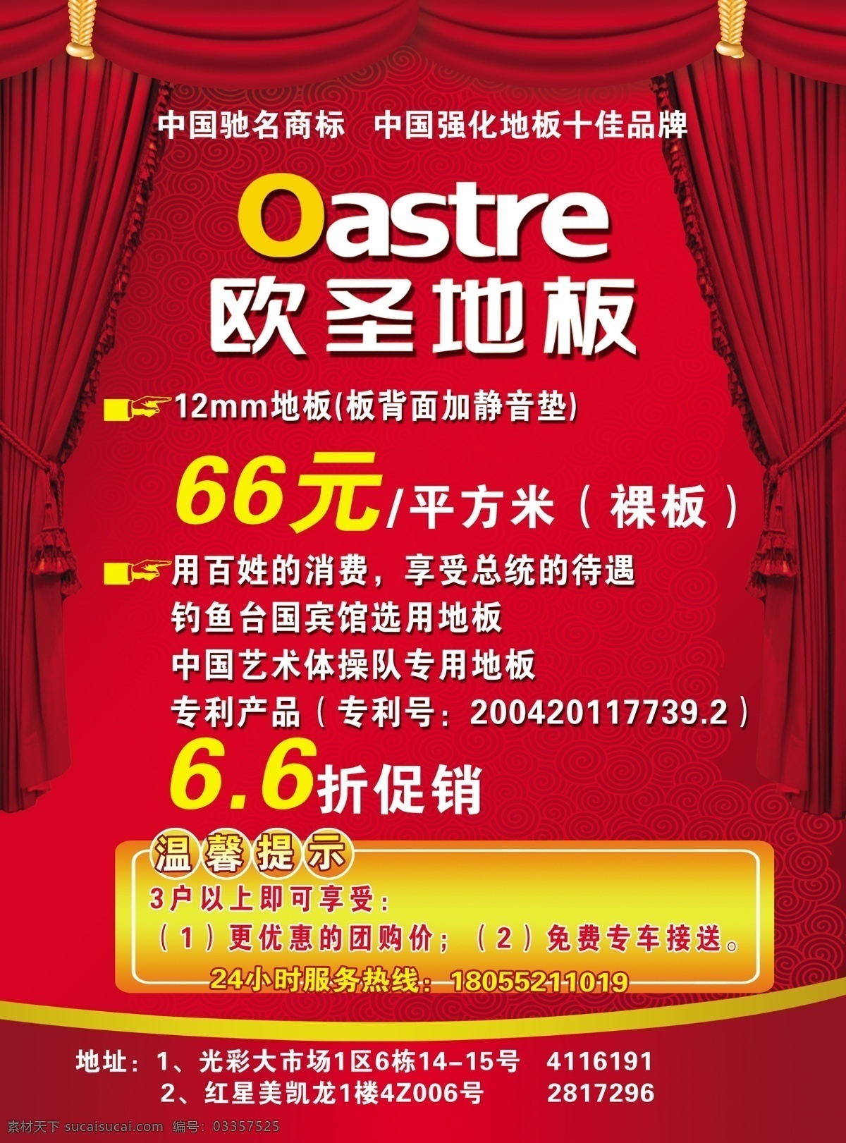 欧圣 地板 活动 海报 底纹 广告设计模板 活动海报 幕布 源文件 欧圣地板 其他海报设计