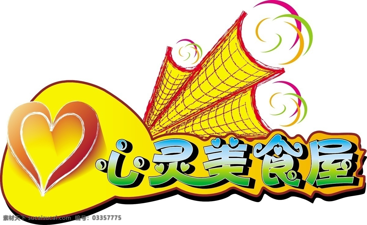 心灵 美食 logo logo设计 标识标志图标 冰激凌 黄色 渐变 企业 标志 甜筒 文字 心型 炫彩 矢量 psd源文件