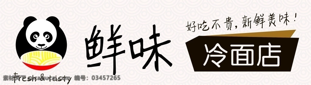 冷面店招牌 熊猫矢量 店标 logo 商标 广告创意图 卡片 饭店牌