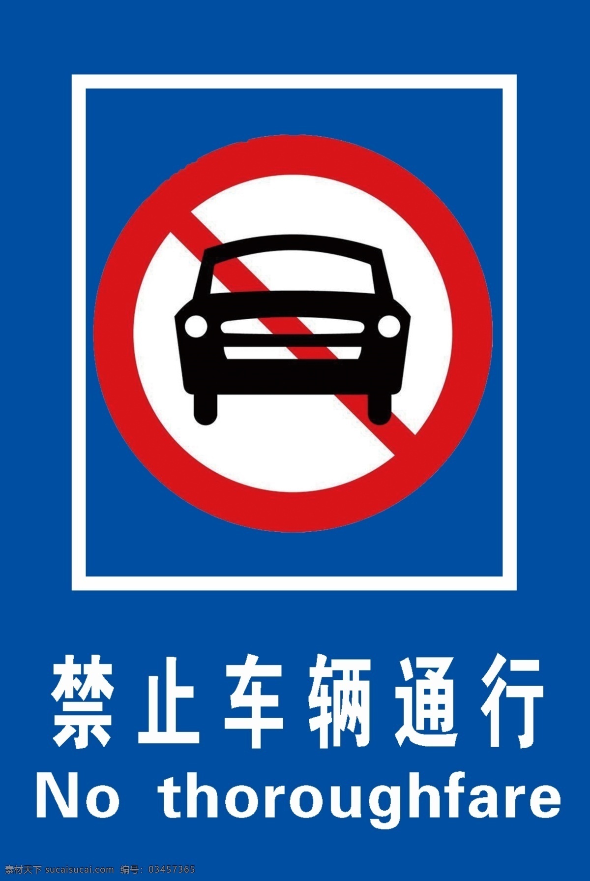 禁行 禁止通行 禁止标识 车辆禁止 公路 户外 标志图标 公共标识标志