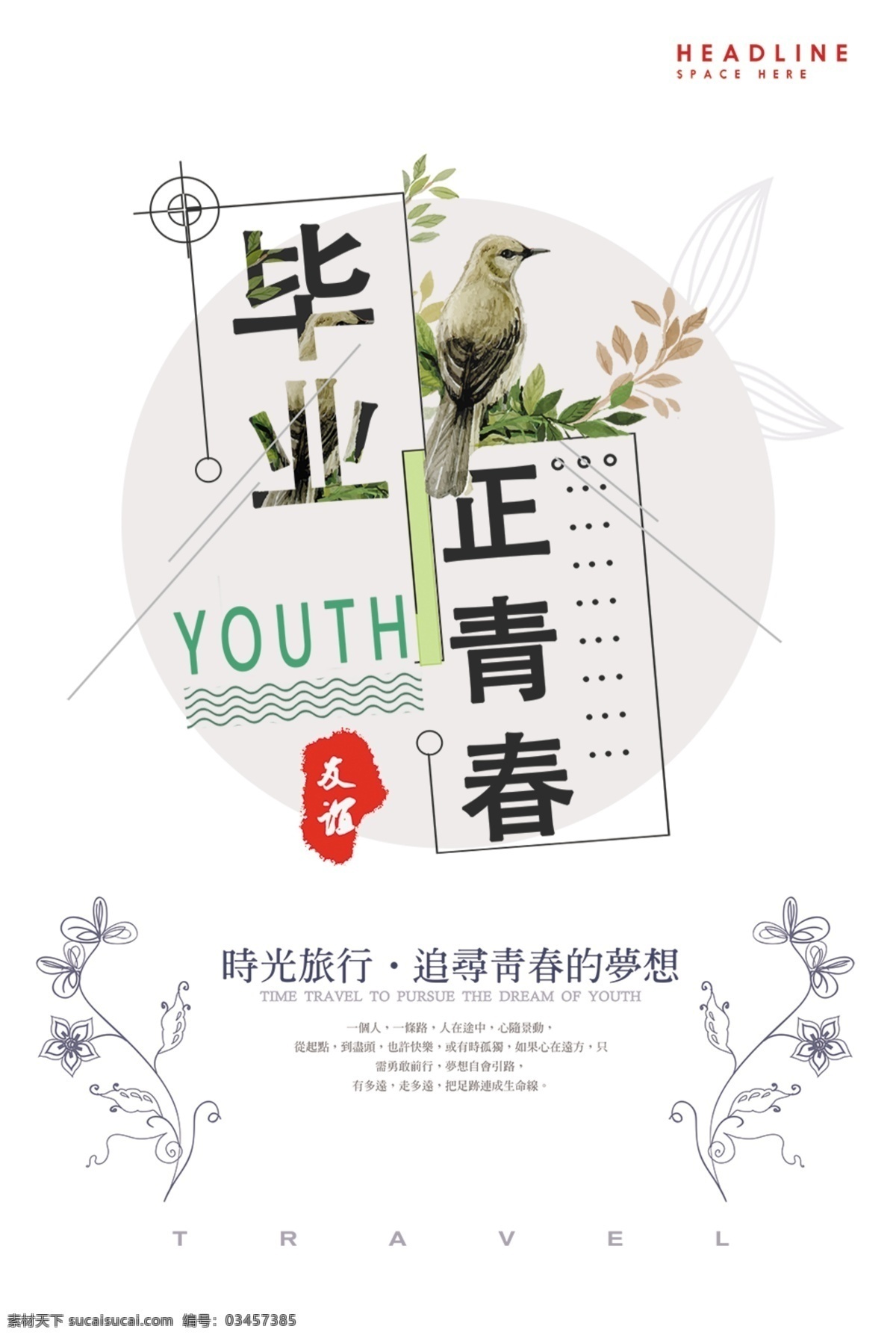 毕业季海报 毕业 青春不散场 同学会海报 同学会 同学聚会 青春 匆匆那年 致青春 致青春海报 青春梦想 放飞青春 后来的我们 同学会背景 致青春背景 青春怀旧 青春无悔 时光 老同学 高中同学会 大学同学会 青春励志 青春毕业季 青春活力 毕业了 毕业啦 回忆录 同窗 青春飞扬 高中毕业