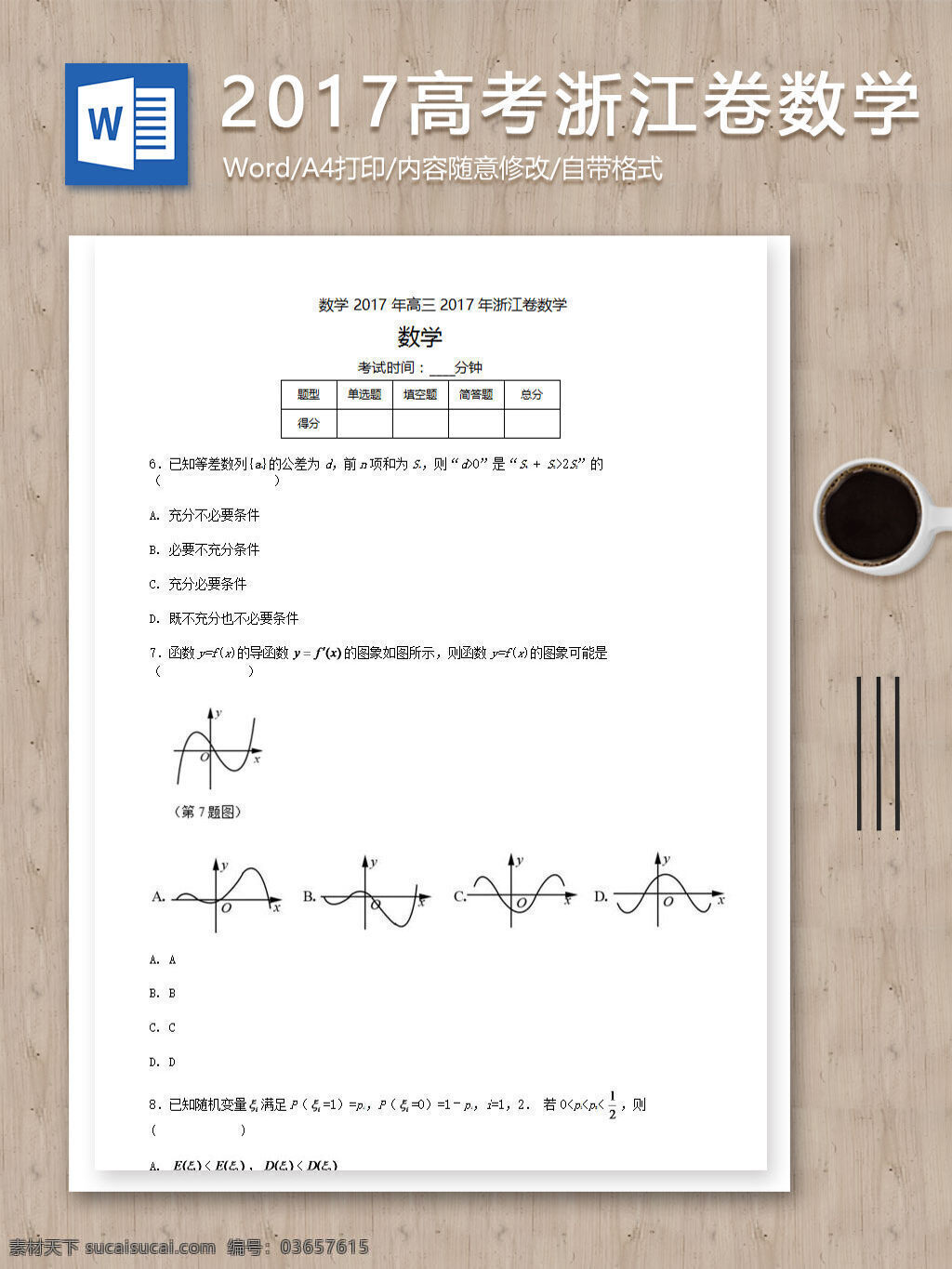 2017高三高考真题浙江卷数学试题素材图片下载-素材编号03657615-素材天下图库