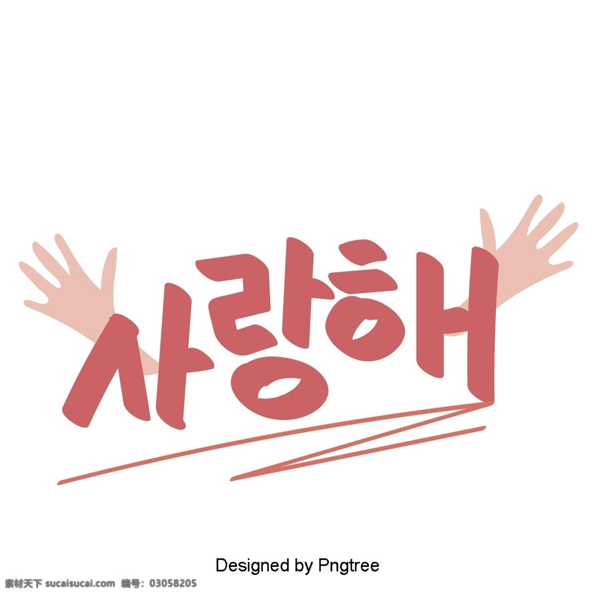 可爱 韩国 手机 支付 卡通 风格 元素 字体 我爱你 粉色 移动支付的 一双的手