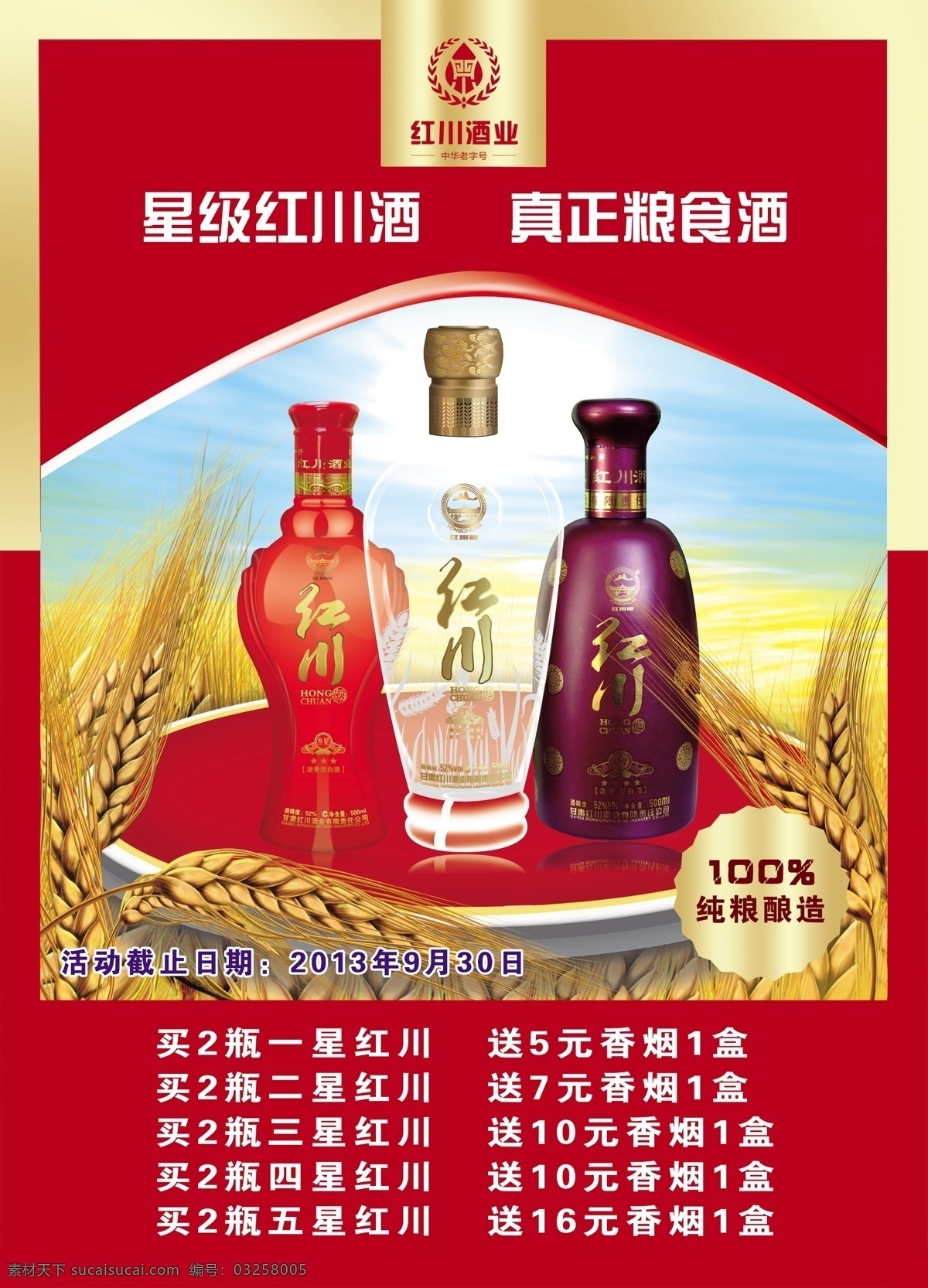 星级红川 红川酒 酒类 白酒 海报 广告设计模板 源文件