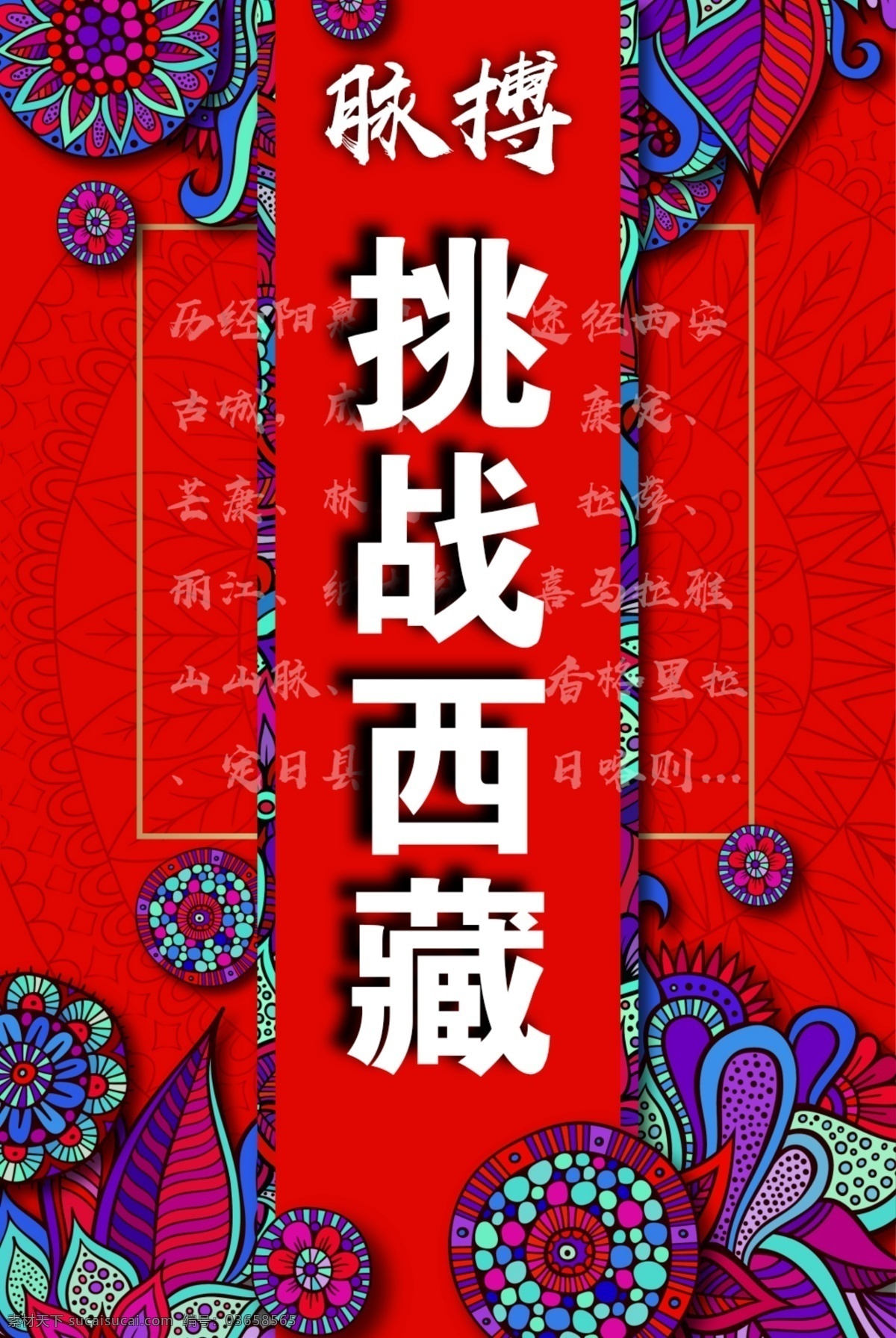 西藏 挑战 自由行 海报 藏族文化 展板 挑战西藏 西藏自由行 西藏风情