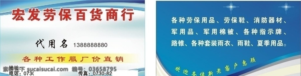 宏 发 劳保 百货 商行 名片 普通名片 彩色名片 蓝色背景名片 劳保用品名片 名片卡片 矢量