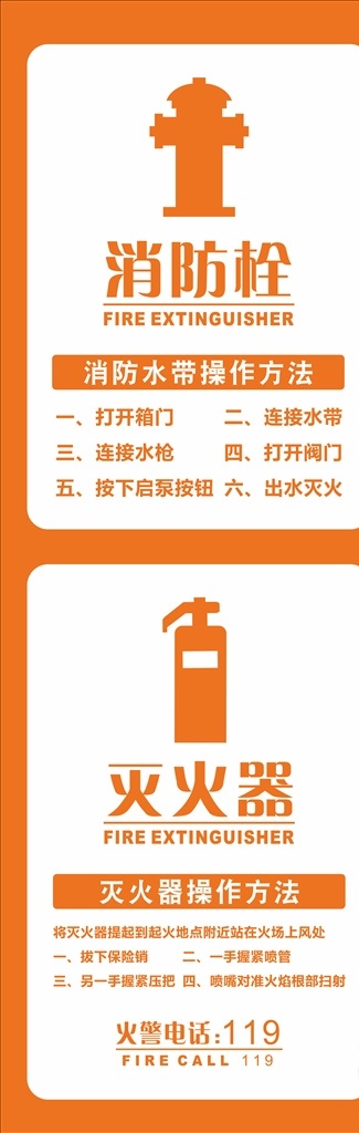 消防栓 灭火器 操作 方法 操作方法 消防栓图标 灭火器图标 图标 标识 标志 logo 使用方法 使用方式 使用步骤 操作步骤 步骤 火警 火警电话 说明 招贴设计