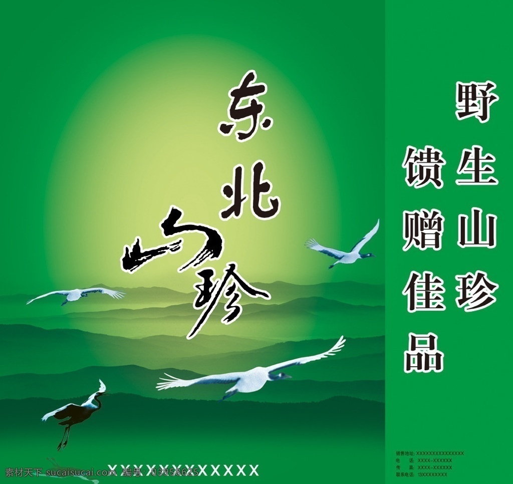 东北 山珍 特产 包装 东北特产 包装箱 盒 绿色 环保 仙鹤 野生 野生山珍 特产盒子 手提箱 特产箱子 包装设计 山 雾 广告设计模板 源文件