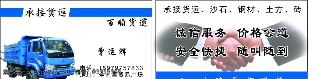 百顺货运名片 南骏货车 货车 货运 沙石 钢材 土方 握手 24小时服务 名片卡片